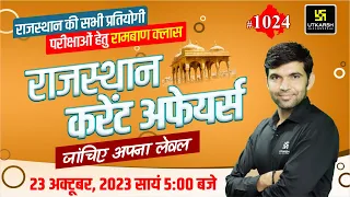 Rajasthan Current Affairs 2023 (1024)| Current Affairs Today | For Rajasthan All Exam | Narendra Sir