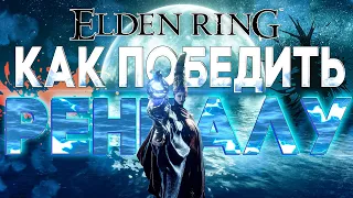 🔮КАК ПОБЕДИТЬ РЕННАЛУ В ELDEN RING? | БЫСТРОЕ ПРОХОЖДЕНИЕ БОССА В КОЛЬЦО ЭЛДЕНА 💀