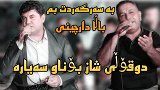 goran inzibat & salh penjweni 2022 trak1 salyadi sharoy kaka braبەسەر گەردت بم باڵا دارچینی