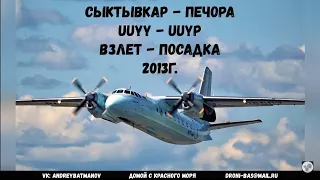 Перелет Сыктывкар - Печора на Ан-24 Utair Express