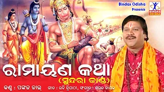 Ramayana Katha || Odia Sriram Bhajan || Sundara kanda || Pankaj Jal || Sarat Nayak || Bindas Odisha