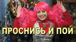 Проснись и пой (Домашний киноконцерт)