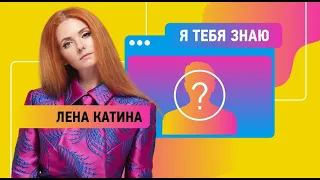 Я тебя знаю | Лена Катина