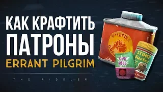 КАК КРАФТИТЬ ПАТРОНЫ (ERRANT PILGRIM)  ► THE LONG DARK