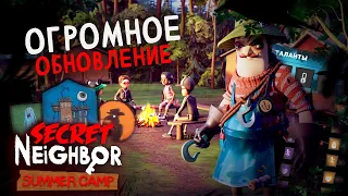 ЛУЧШЕЕ ОБНОВЛЕНИЕ в SECRET NEIGHBOR! - Secret Neighbor Summer Camp Update