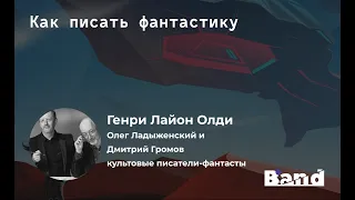 «КАК ПИСАТЬ ФАНТАСТИКУ» | Открытая лекция BAND