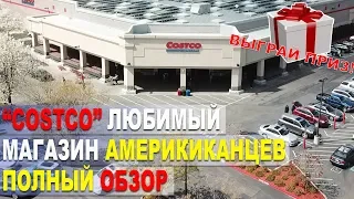 Любимый магазин Американцев - COSTCO