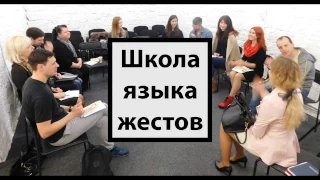 Как ВЕСЕЛО изучать язык жестов. Наша Школа Сурдо