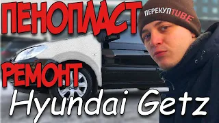 Впарили! Пенопласт ремонт! Такого я ещё не видел. Hyundai getz - ликвид же? Перекуп новинки