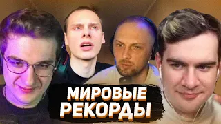 МИРОВЫЕ РЕКОРДЫ ЗРИТЕЛЕЙ (БРАТИШКИН, ЭВЕЛОН, ЗУБАРЕВ, МОКРИВСКИЙ, ШАДОУКЕК)