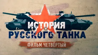 История русского танка 4 серия (HD)