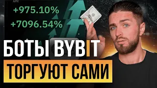 🔴Как настроить ТОРГОВЫЕ БОТЫ на Bybit — ПОЛНЫЙ ГАЙД от А до Я для новичков