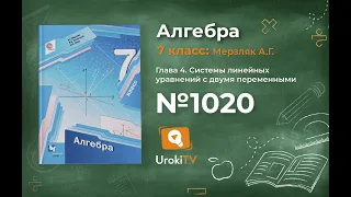 Задание №1020 - ГДЗ по алгебре 7 класс (Мерзляк А.Г.)