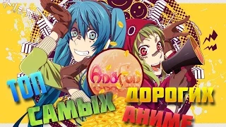 Топ 10 самых дорогих аниме от команды AniFun