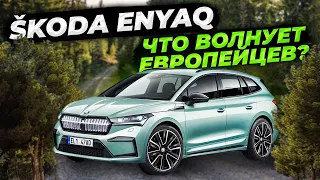 Полный обзор SKODA ENYAQ, европейский взгляд на экологию