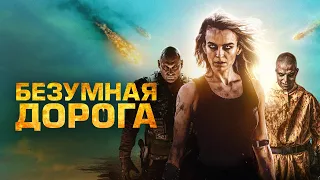 Безумная дорога (фильм, 2021) — Русский трейлер