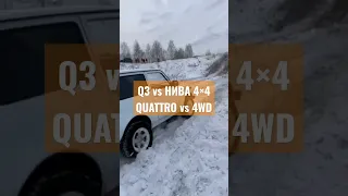 AUDI Q3 vs ЧЁТКАЯ НИВА 🔞 QUATTRO vs 4WD🤙БОЛЬШЕ ВИДЕО НА AWD channel