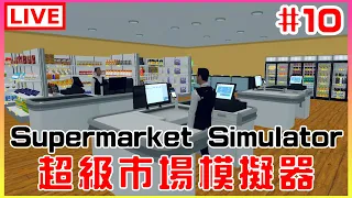 【Supermarket Simulator】#10 我在超市當社畜，歡迎薪偷來聊天或掛台｜江江