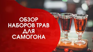 Обзор наборов трав для самогона. Настойки на самогоне своими руками.