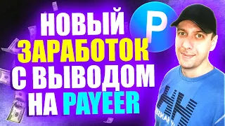 Новый сайт для заработка денег без вложений с выводом на Payeer кошелёк