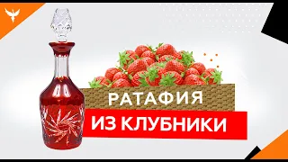 рДЖ 1: Ратафия из клубники