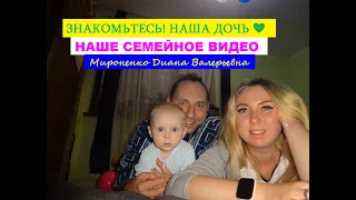 Как растёт наша дочь. ЗНАКОМЬТЕСЬ! НАША ДОЧЬ ❤ Мироненко Диана Валерьевна 1-8 месяци жизни