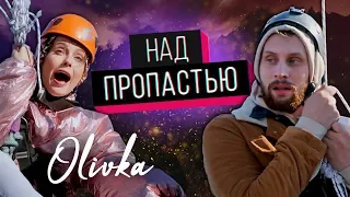 "НАД ПРОПАСТЬЮ" || страх, ужасы, ну вы поняли в общем...