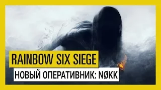 Tom Clancy’s Rainbow Six Осада – Новый оперативник Nøkk