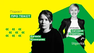 Про текст. Епізод 9. Євгенія Кузнєцова