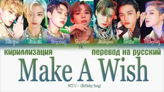 NCT U – Make A Wish (Birthday Song) [ПЕРЕВОД НА РУССКИЙ/КИРИЛЛИЗАЦИЯ Color Coded Lyrics]