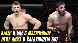 Хукер о бое с Махачевым, Нейт Диаз о следующем бое, боец UFC ответил на вызов Шона О'Мэлли