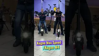 Кто быстрее: Kugoo Max Speed или Kugoo m4 Pro ?