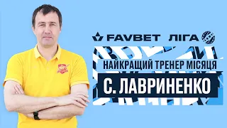 Сергій Лавриненко - найкращий тренер місяця Favbet Ліги!