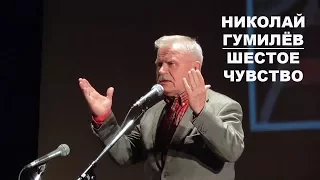 Шестое чувство. Николай Гумилев.