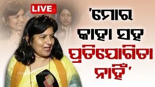 Live | 'ମୋର କାହା ସହ ପ୍ରତିଯୋଗିତା ନାହିଁ' | Bhubaneswar MP Aparajita Sarangi | OTV