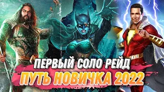 Injustice 2 Mobile - Первый Соло Рейд НАГРАДЫ Путь Новичка 2022 - Инджастис 2 Мобайл #dc #fight