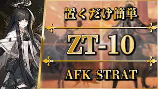 【アークナイツ】ZT-10：置くだけ簡単攻略（任務クリア）【ツヴィリングトゥルムの黄金 | Arknights】