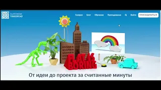 Tinkercad. Урок 1. Интерфейс.