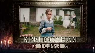 Сериал Крепостная - 1 серия | 1 сезон (2019) HD