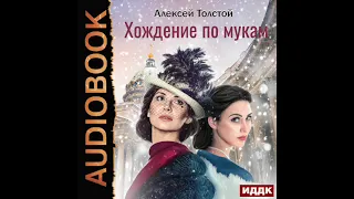 2003269 Аудиокнига. Толстой Алексей Николаевич "Хождение по мукам"