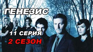 Триллер ГЕНЕЗИС. 11 серия 2 сезон. Испанские сериалы