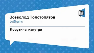 #Backend, Всеволод Толстопятов, Корутины изнутри