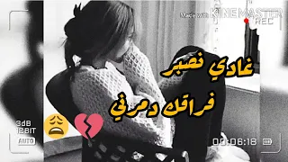 غادي نصبر معندي ما ندير فراقك دمرني💔