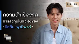 เจาะใจ EP.13 I เจาะชีวิต "บิวกิ้น พุฒิพงศ์" ศิลปินชื่อดัง & การลงทุนในตัวเองจนสำเร็จ I 30 มี.ค. 67