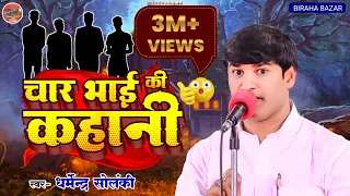 चार भाइयों की कहानी - धर्मेन्द्र सोलंकी | Biraha Bazar | भोजपुरी बिरहा - हास्य रस | Bhaiyo Ki Kahani