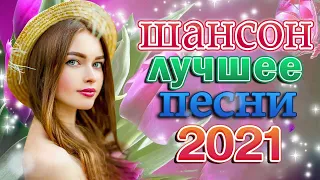 ПЕСНЯ ПРОСТО УЛЁТ 💖 САМЫЕ ШИКАРНЫЕ ХИТЫ ШАНСОНА 💖 СЛУШАЕМ КАЙФУЕМ!