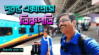 তিরুপতি যাওয়ার সবথেকে ভালো ট্রেন । 12245 SMVB Duronto Express । Howrah to Tirupati Full Journey