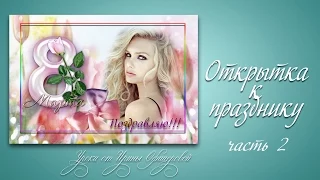 Открытка к празднику  Часть 2