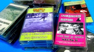 Аудиокассеты с барахолки. Гражданская оборона и Янка Дягилева. Часть 1.