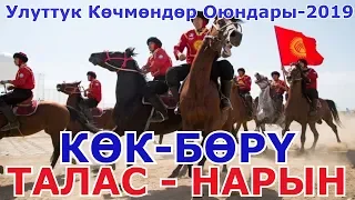 КӨК БӨРҮ: Талас облусу vs Нарын облусу Улуттук Көчмөндөр Оюндары 2019 (Талас)